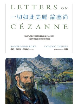 cover image of 一切如此美麗──論塞尚